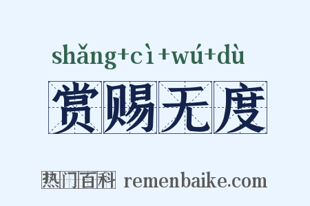 赏赐无度是什么意思的图片